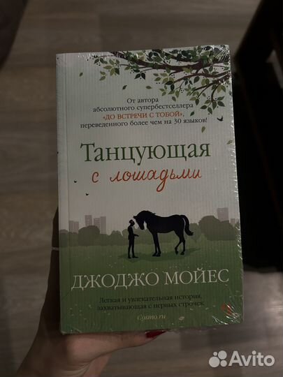 «Танцующая с лошадьми» книга