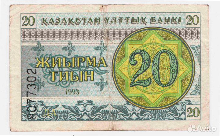 20 тиын. Казахстан. 1993