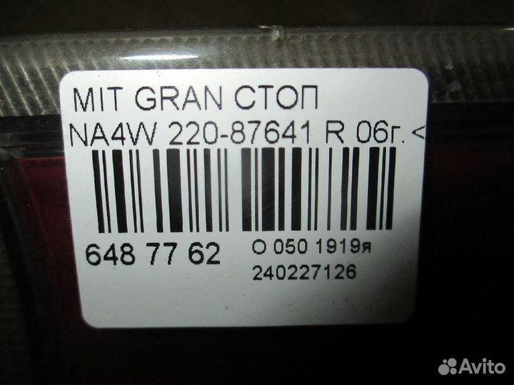 Стоп 220-87641 на Mitsubishi Grandis NA4W