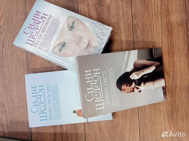 Книги Сидни Шелдон