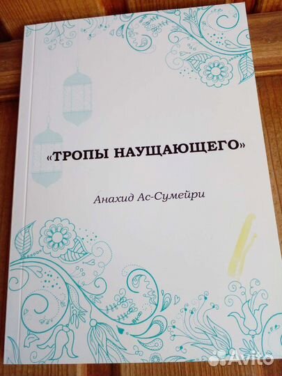 Книга ''Тропы наущающего''