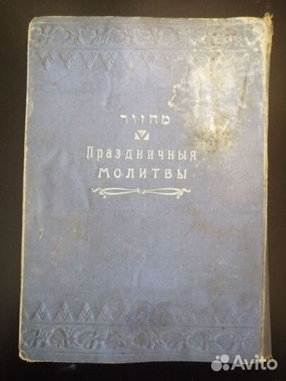 Махзор на Праздник пасхи 1899 г издания
