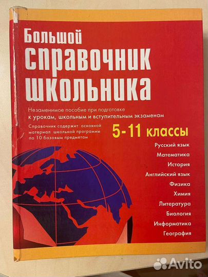 Справочник школьника 5-11 класс