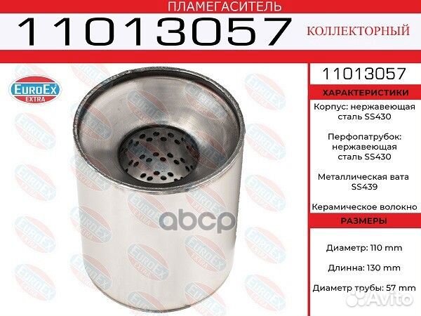 Пламегаситель коллекторный 110x130x57 нерж