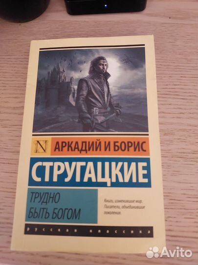 Стругацкие Аркадий и Борис. Трудно быть богом