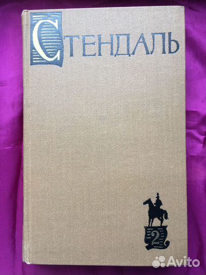 Стендаль. Собр. соч. в 15 томах