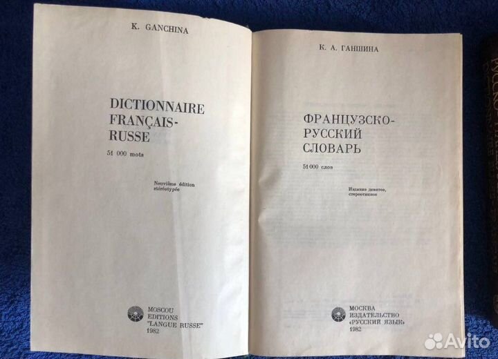 Словари французский