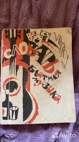 Словарь жаргона преступников