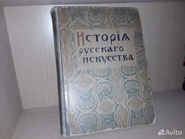 Никольский В. А. История русского искусства. 1915г