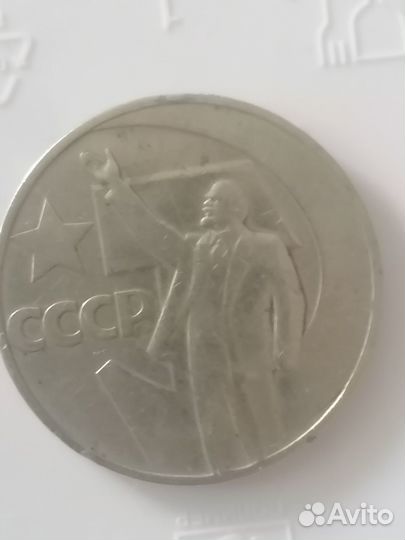 Монета юбилейная 1 рубль СССР