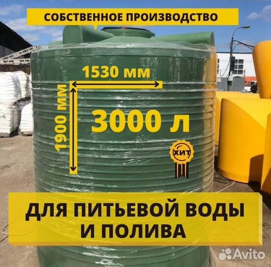 Емкость пластиковая для воды и полива бак 3000 л