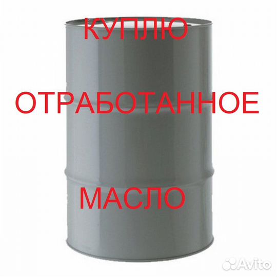 Заберу отработанное масло