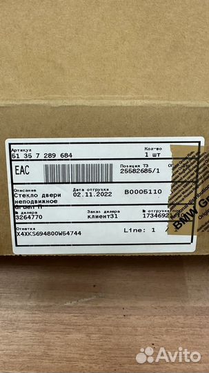 Стекло двери неподвижное BMW X5 F15