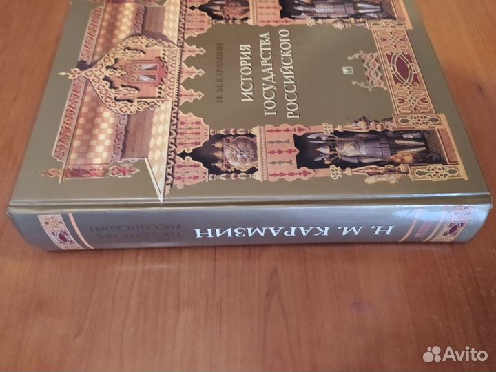 Книга История Государства Российского нм. Карамзин