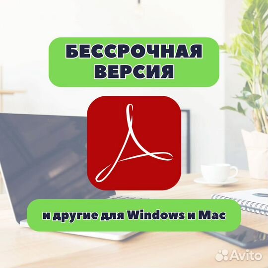 Adobe Acrobat Pro 2024 бессрочный на Windows и Mac