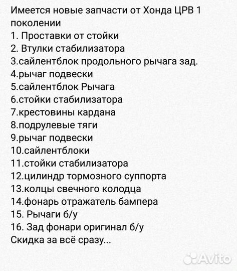 Honda CRV Ходовка запч