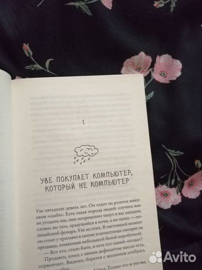 Вторая жизнь Уве