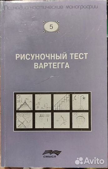 Рисуночный тест Вартегга монографии