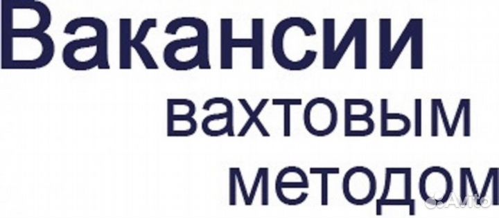 Разнорабочие на завод (вахта г. Челябинск)