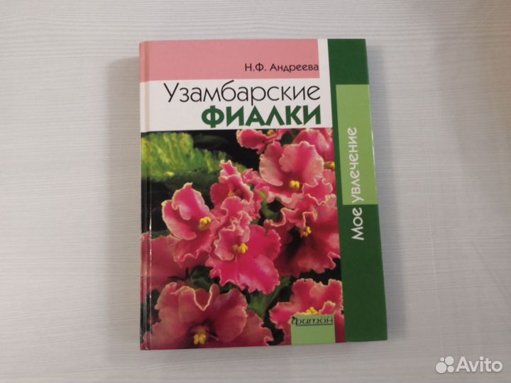 Узамбарские фиалки Н.Ф Андреева