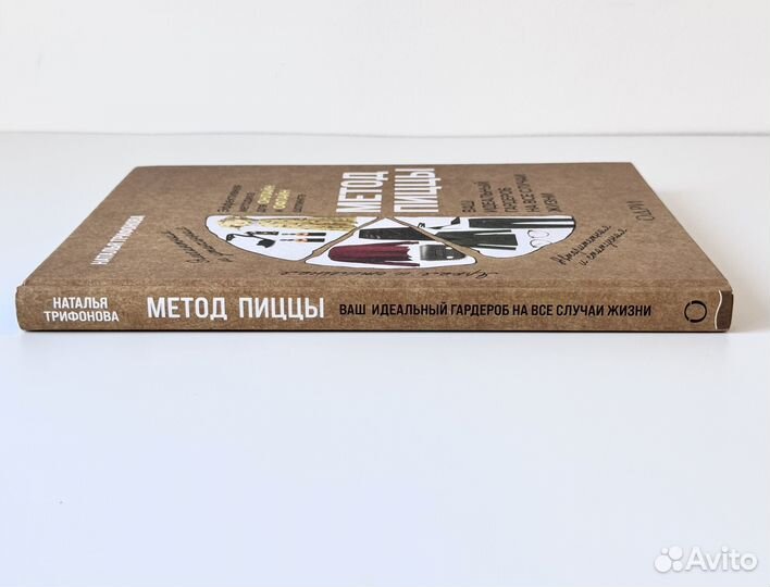 Книга Метод Пиццы Наталья Трифонова