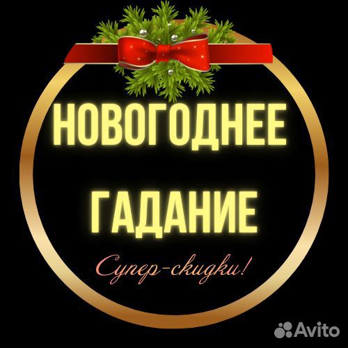 Консультация таролога. Гадание