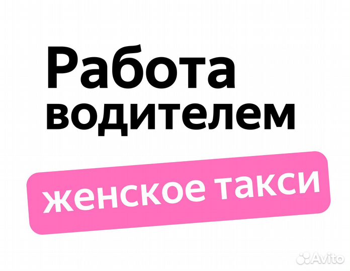 Водитель на авто компании (приглашаем женщин)