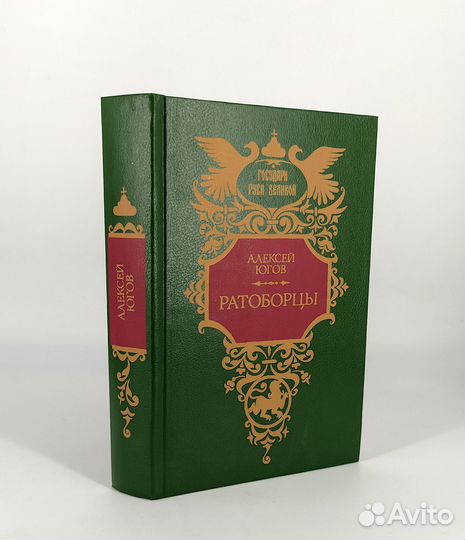 Ратоборцы. Югов. Книга не читана