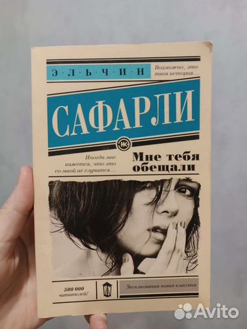 Эльчин Сафарли мне тебя обещали