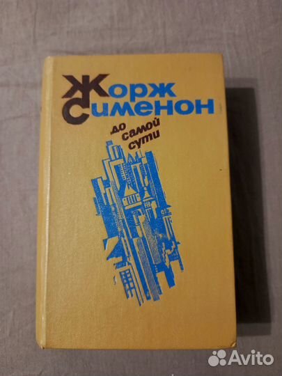 До самой сути Ж.Сименон 1983 г