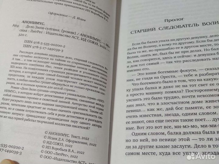 Анонимус книги. Дело зилли-султана