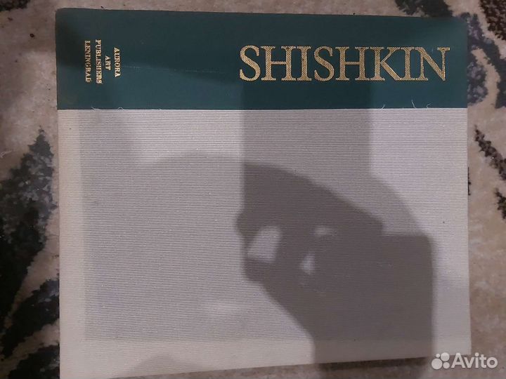 Шишкин на английском