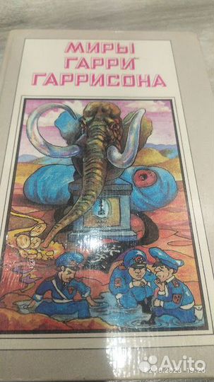 Миры Гарри Гаррисона