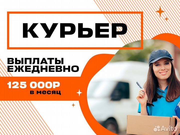 Курьер на своем авто