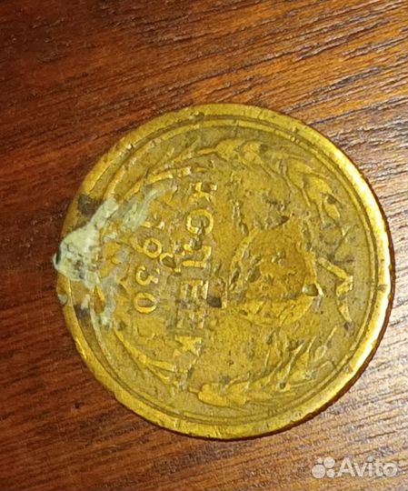 5 копеек 1930 года