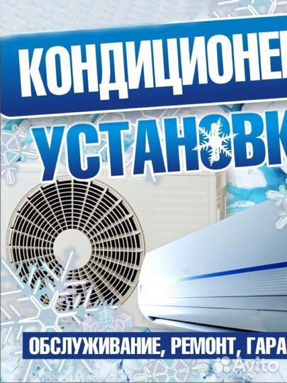 Установка,заправка,обслуживание Сплит систем