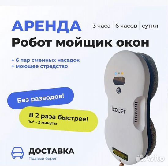 Аренда робота мойщика окон