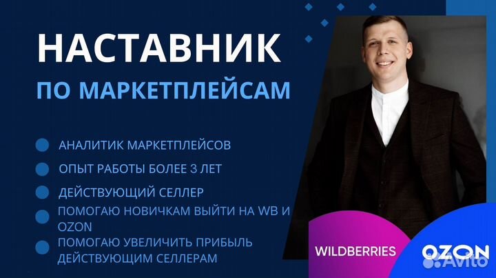 Обучение Wildberries / Наставник Wildberries/Ozon