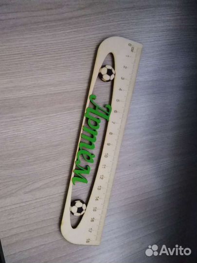 Линейка именная