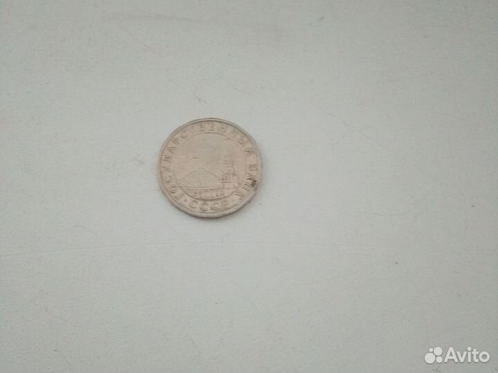 Монета 5 рублей 1991 года