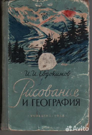И.И. Евдокимов. Рисование и география. 1958