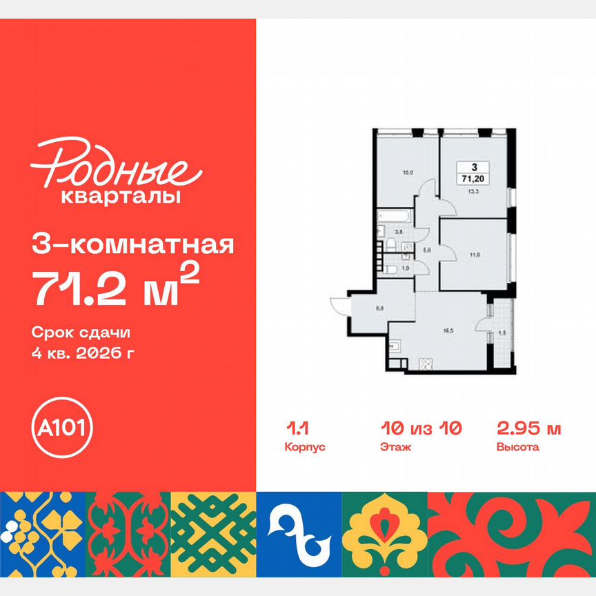 3-к. квартира, 71,2 м², 10/10 эт.