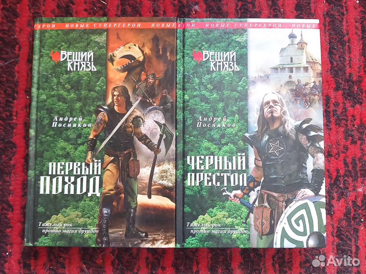 Андрей посняков. Цикл 