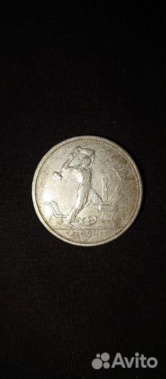 Один полтинник 1924 года