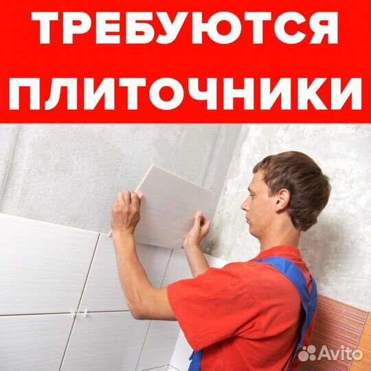 Требуются плиточники