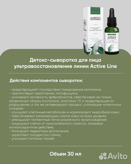 Детокс-сыворотка Active Line тм Skindex