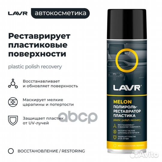 Lavr 2444 Полироль-реставратор пластика Melon