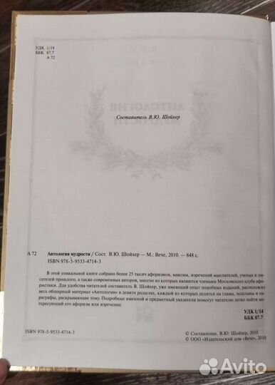 Книга Антология мудрости. Шойхер В.Ю. Издат. Вече