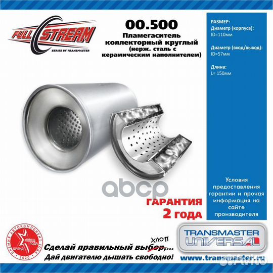 Пламегаситель коллекторный 00.500 universal (d110
