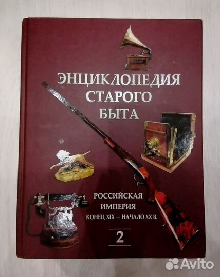 Энциклопедия старого быта 2 книги